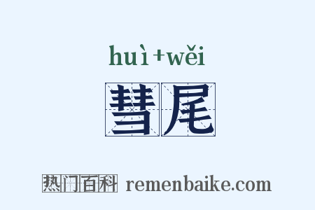 彗尾是什么意思的图片